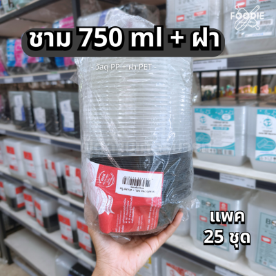 Excel ชามดำ 750มล + ฝา 25ชุด