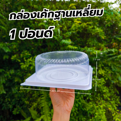 EX กล่องเค้ก 1P ช่องกลม ฐานเหลี่ยม ขาว ฝาใส 10ชุด