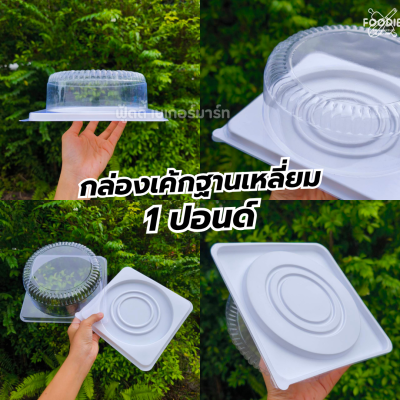 EX กล่องเค้ก 1P ช่องกลม ฐานเหลี่ยม ขาว ฝาใส 10ชุด