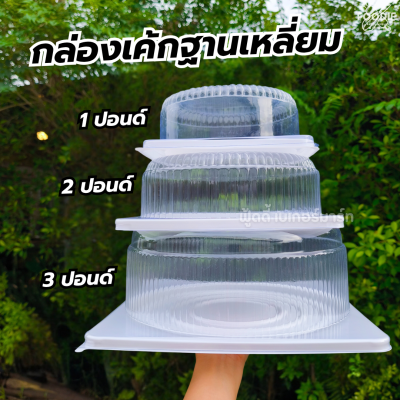 EX กล่องเค้ก 1P ช่องกลม ฐานเหลี่ยม ขาว ฝาใส 10ชุด