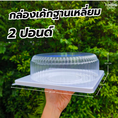 EX กล่องเค้ก 1P ช่องกลม ฐานเหลี่ยม ขาว ฝาใส 10ชุด