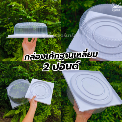 EX กล่องเค้ก 1P ช่องกลม ฐานเหลี่ยม ขาว ฝาใส 10ชุด