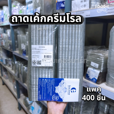 Excel ถาดเค้กครีมโรล 400ชิ้น