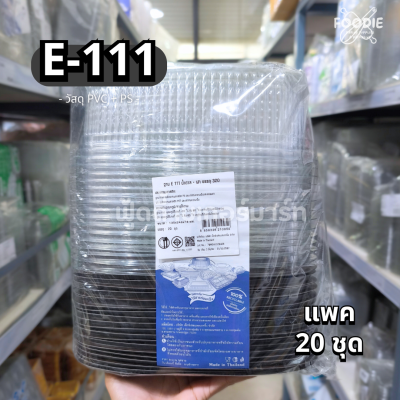 Excel กล่อง E-111 ฐานน้ำตาล +ฝาใส 20ชุด