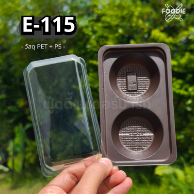 EX กล่อง E115 น้ำตาล 50ชุด