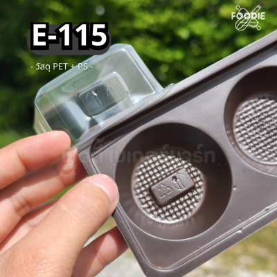 EX กล่อง E115 น้ำตาล 50ชุด