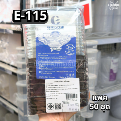EX กล่อง E115 น้ำตาล 50ชุด