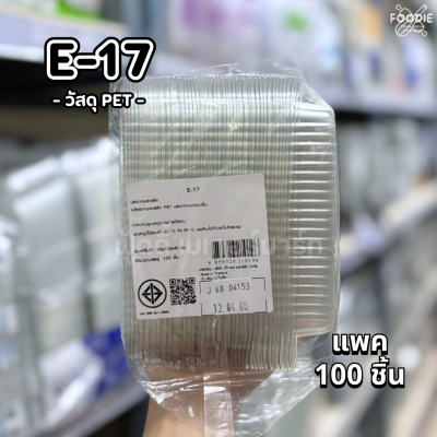 EX กล่อง E17 100ชิ้น
