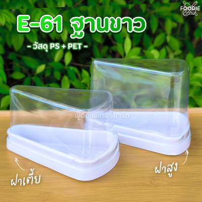 EX กล่อง E61 ฐานขาว ฝาสูง 25ชุด