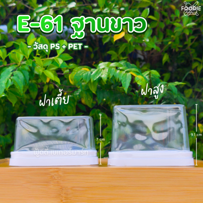 EX กล่อง E61 ฐานขาว ฝาสูง 25ชุด