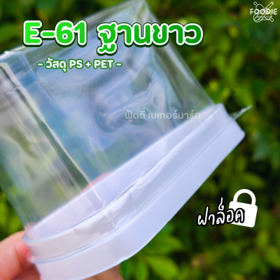 EX กล่อง E61 ฐานขาว ฝาสูง 25ชุด