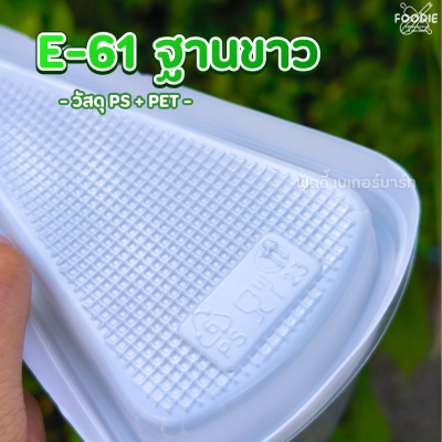 EX กล่อง E61 ฐานขาว ฝาสูง 25ชุด