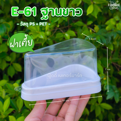 EX กล่อง E61 ฐานขาว ฝาเตี้ย 25ชุด