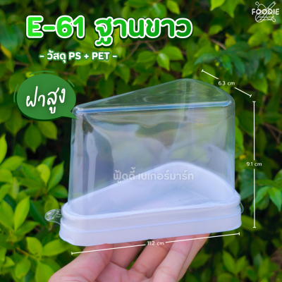 EX กล่อง E61 ฐานขาว ฝาสูง 25ชุด