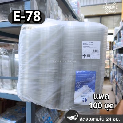 Excel กล่องใส E-78 4หลุม ฝาล็อค 100ชิ้น