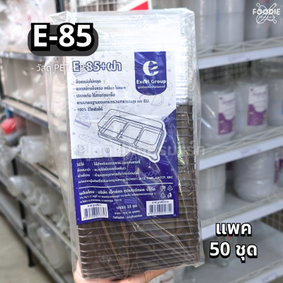 EX กล่อง E85 ฐานน้ำตาล 50ชุด