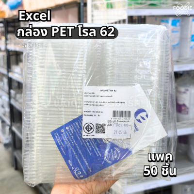 EX กล่อง PET โรล 62 50ชิ้น