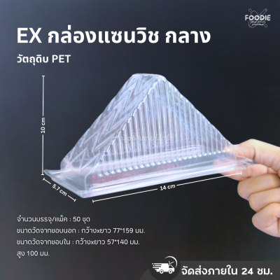 Excel กล่องแซนวิช กลาง 50ชิ้น