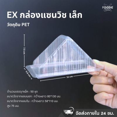 Excel กล่องแซนวิชเล็ก 50ชิ้น