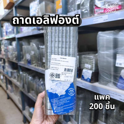 Excel ถาดเอลิฟองต์ 200ชิ้น