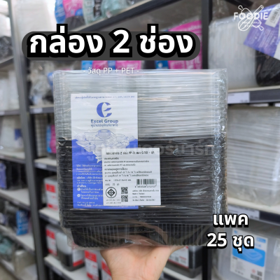 Excel กล่อง2ช่องดำ 25ชุด