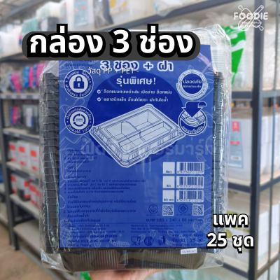 Excel กล่อง 3ช่อง สีดำ ฝาล็อค 25ชุด