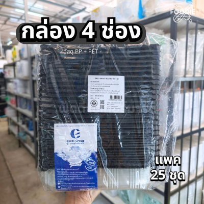 Excel กล่องอาหาร 4ช่อง สีดำ ฝาล็อค 25ชุด