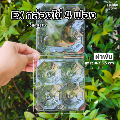 EX กล่องไข่ไก่ 4ฟอง ล็อค 100ชิ้น