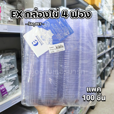EX กล่องไข่ไก่ 4ฟอง ล็อค 100ชิ้น