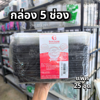 Excel กล่องอาหาร 5ช่อง ใหญ่ สีดำ ฝาล็อค 25ชุด