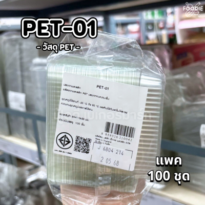 EX กล่อง PET-01 100ชิ้น