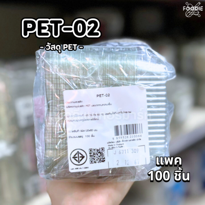 EX กล่อง PET 02 100ชิ้น
