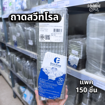 Excel ถาดสวีทโรล 150ชิ้น