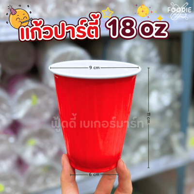 EX แก้วปาร์ตี้ 18oz สีแดง 50ใบ