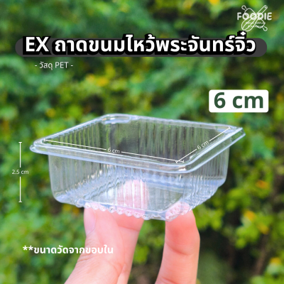EX ถาดขนมไหว้พระจันทร์จิ๋ว 6cm 100ชิ้น
