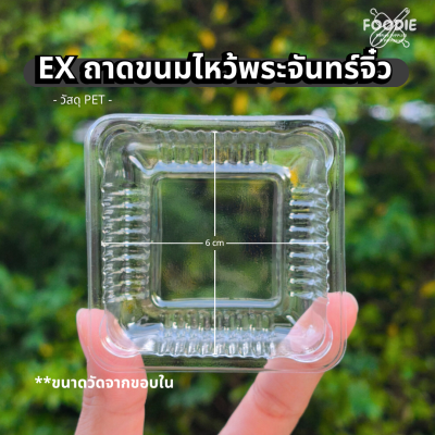 EX ถาดขนมไหว้พระจันทร์จิ๋ว 6cm 100ชิ้น