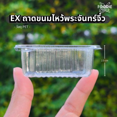 EX ถาดขนมไหว้พระจันทร์จิ๋ว 6cm 100ชิ้น