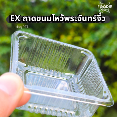 EX ถาดขนมไหว้พระจันทร์จิ๋ว 6cm 100ชิ้น