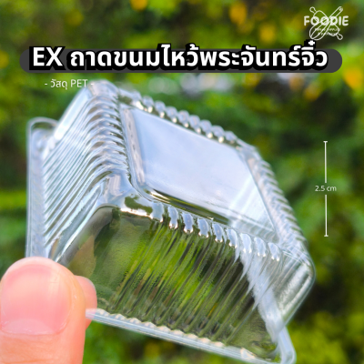 EX ถาดขนมไหว้พระจันทร์จิ๋ว 6cm 100ชิ้น