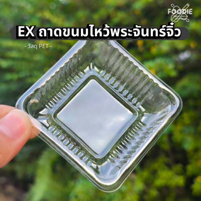 EX ถาดขนมไหว้พระจันทร์จิ๋ว 6cm 100ชิ้น
