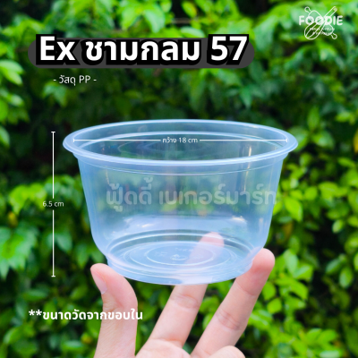 EX ชามกลม 57 50ชิ้น
