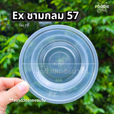 EX ชามกลม 57 50ชิ้น