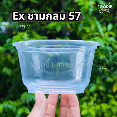 EX ชามกลม 57 50ชิ้น