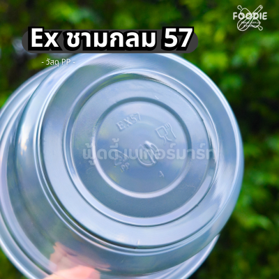 EX ชามกลม 57 50ชิ้น