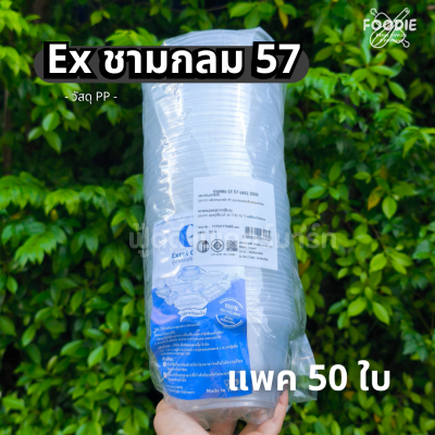 EX ชามกลม 57 50ชิ้น