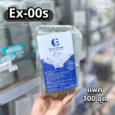 Excel กล่องใส ฝาพับ Ex-0s 100ชิ้น