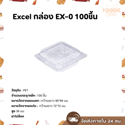 Excel กล่องใส ฝาพับ Ex-0 100ชิ้น