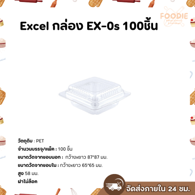 Excel กล่องใส ฝาพับ Ex-0s 100ชิ้น