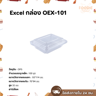 Excel กล่องใส เนื้อOPS OEX-101