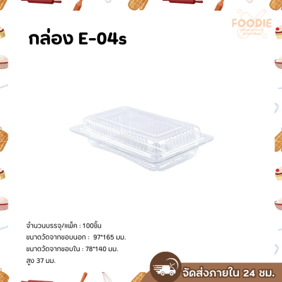 Excel กล่องใส ฝาพับ E-04s 100ชิ้น